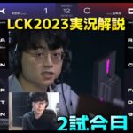 DK vs DRX 2試合目 – LCK春2023 初日