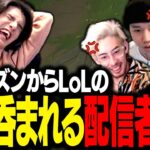 新シーズン開幕からLoLで闇堕ちする配信者たちを見て、思わずガッツポーズするスタンミじゃぱん【LoL】