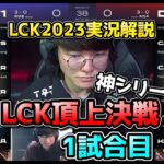 [神シリーズ] T1 vs DK 1試合目 – LCK春2023実況解説