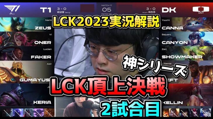[神シリーズ] T1 vs DK 2試合目 – LCK春2023実況解説