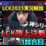 [神シリーズ] T1 vs DK 3試合目 – LCK春2023実況解説