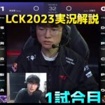 T1 vs GENG 1試合目 – LCK春2023