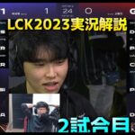 T1 vs GENG 2試合目 – LCK春2023