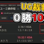 [UG裁判#4] 前代未聞の100連敗ユーミ & 人狼アリスター