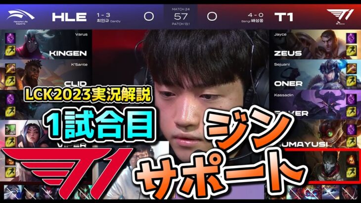 [必見] ADCがジグスでSUPがジン?! – T1 vs HLE 1試合目