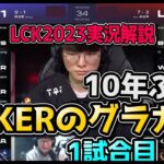 FAKERのグラガスミッド!? T1 vs LSB 1試合目