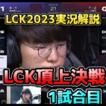 T1 vs GENG 1試合目 – LCK春2023