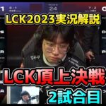 T1 vs GENG 2試合目 – LCK春2023