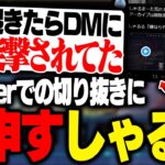 DFMの例の騒動後Twitterでプチ炎上したことについて物申すしゃるる [しゃるる/LoL]