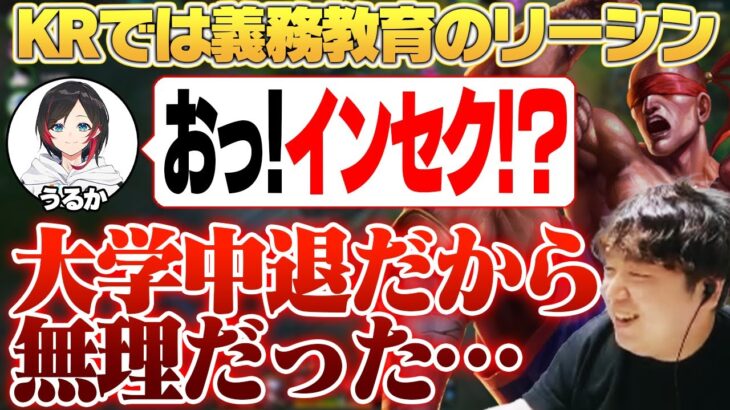 大学レベルのインセクに挑戦するも、とある理由で失敗するしゃるる [乾伸一郎/うるか/ぜろすと/ドンピシャ] [フレックス/リーシン/LoL]