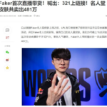 【一億円】Fakerが中国の配信でスキンを宣伝した結果、1時間で1億円分売れた