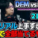 このエズリアルヤヴァイだろ!!  ス○リプター並みに当てるじゃんww｜DFM vs DCG 2試合目 PCS2024Summerプレイオフ｜実況解説