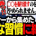 リスナーから集めた「やめられない変な習慣」が衝撃的すぎて絶句するスタンミじゃぱん【マシュマロ】