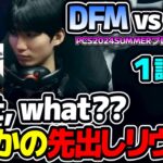 今の時代に先出しリヴェンだと？？すごいピックだな　｜DFM vs FAK 1試合目 PCS2024Summerプレイオフ｜実況解説