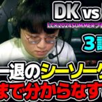 一進一退の攻防で最後まで分からない熱い展開！！｜DK vs FOX 3試合目 LCK2024Summerプレイオフ｜実況解説