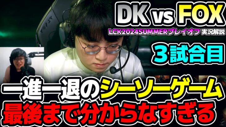 一進一退の攻防で最後まで分からない熱い展開！！｜DK vs FOX 3試合目 LCK2024Summerプレイオフ｜実況解説