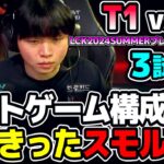 とんでもないスコアのバケモノスモルダー誕生！！｜T1 vs KT 3試合目 LCK2024Summerプレイオフ｜実況解説