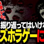 絶対に振り返ってはいけないホラゲーの難易度が鬼すぎて絶望するスタンミじゃぱん【孵道】