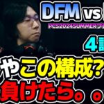 フルAD+タンク溶かせない2ADCの構成!? これ勝ち確、いってみましょー!!｜DFM vs DCG 4試合目 PCS2024Summerプレイオフ｜実況解説