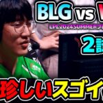 スゴイ強そうな機動力のあるポーク構成!!｜BLG vs WBG 2試合目 LPL2024Summerプレイオフ決勝｜実況解説