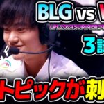 構成にマッチした良いラストピック｜BLG vs WBG 3試合目 LPL2024Summerプレイオフ決勝｜実況解説