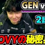 Chovyの隠し玉ピック!!｜GEN vs DK 2試合目 LCK2024Summerプレイオフ｜実況解説