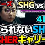 DASHERのタリアがチームを救う？？｜SHG vs DCG 4試合目 PCS2024Summerプレイオフ｜実況解説