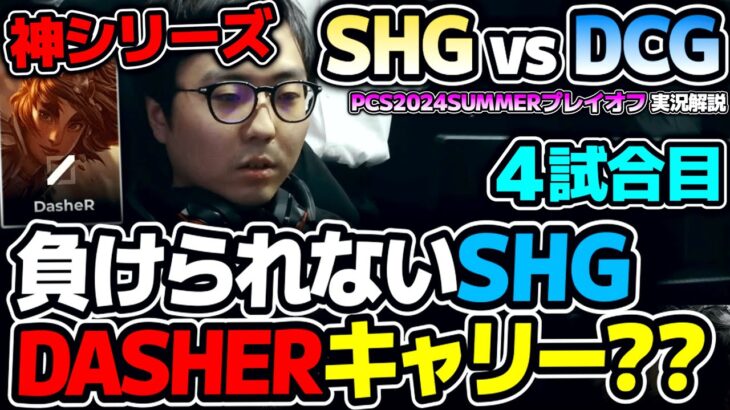 DASHERのタリアがチームを救う？？｜SHG vs DCG 4試合目 PCS2024Summerプレイオフ｜実況解説