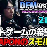 ぽんさんのスモルダー！！DFM火力構成で挑む！！｜DFM vs FAK 2試合目 PCS2024Summerプレイオフ｜実況解説