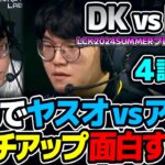 DK集団戦最強構成だけどレーン戦から面白すぎ！！｜DK vs FOX 4試合目 LCK2024Summerプレイオフ｜実況解説