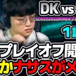 互いにレートゲーム強くて楽しみな構成！！｜DK vs FOX 1試合目 LCK2024Summerプレイオフ｜実況解説