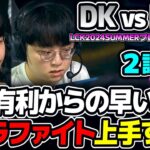 DKの構成かなりキツくない？｜DK vs FOX 2試合目 LCK2024Summerプレイオフ｜実況解説