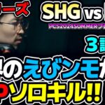 EVIソロキルきたー！！ 世界のえびンモTV！！｜SHG vs DCG 3試合目 PCS2024Summerプレイオフ｜実況解説