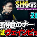 EVIが得意のナーPICK！！｜SHG vs PSG 2試合目 PCS2024Summerプレイオフ｜実況解説