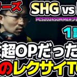 EVIまさかのレクサイTOP！？｜SHG vs DCG 1試合目 PCS2024Summerプレイオフ｜実況解説