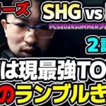 EVIのTOP最強ランブルきた！SHG構成マジで良いよ！｜SHG vs DCG 2試合目 PCS2024Summerプレイオフ｜実況解説