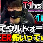 FAKERのヨネと、ZEUSまさかのTOPピック!!｜T1 vs BRO 1試合目 LCK2024Summer｜実況解説