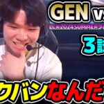 まさか過ぎる予想外のピックバン!!｜GEN vs DK 3試合目 LCK2024Summerプレイオフ｜実況解説