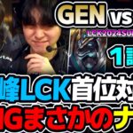 ラストピックでまさかのナサス！？｜GEN vs HLE 1試合目 LCK2024Summer｜実況解説