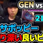 サポッピーが刺さりそうな良い構成！！｜GEN vs HLE 2試合目 LCK2024Summer｜実況解説