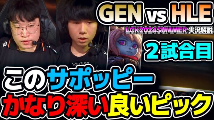 サポッピーが刺さりそうな良い構成！！｜GEN vs HLE 2試合目 LCK2024Summer｜実況解説