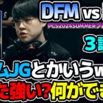 アムムJGとかいうゴミチャンプww 何ができるんだよww →しかし結果は..｜DFM vs DCG 3試合目 PCS2024Summerプレイオフ｜実況解説