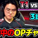 LCK7連勝中のOPチャンプ｜T1 vs HLE 3試合目 LCK2024Summerプレイオフ｜実況解説