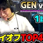 LCKプレイオフTOP4の戦い!!｜GEN vs DK 1試合目 LCK2024Summerプレイオフ｜実況解説