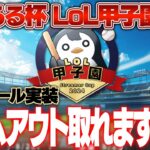 豪華すぎる配信者さんたちを”LoL甲子園”に招待しました [しゃるる杯/LoL]