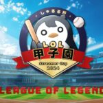 決勝にふさわしい激アツ試合！- しゃるる杯 LoL甲子園 決勝戦 [しゃるる杯/LoL]