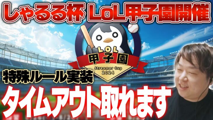 豪華すぎる配信者さんたちを”LoL甲子園”に招待しました [しゃるる杯/LoL]