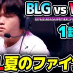 LPLプレイオフ決勝!! シーズン連覇中のBLG｜BLG vs WBG 1試合目 LPL2024Summerプレイオフ決勝｜実況解説