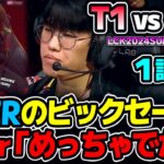 ONERスーパープレイでZEUSを救う!!　Faker「ナイス、めっちゃでかい」｜T1 vs KDF 1試合目 LCK2024Summer｜実況解説