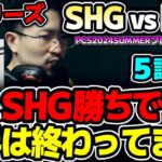 最終試合で敵の構成クソゴミで草｜SHG vs DCG 5試合目 PCS2024Summerプレイオフ｜実況解説